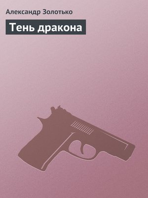 cover image of Тень дракона